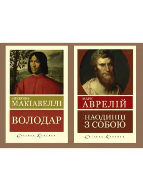 Наодинці з собою. Роздуми. Марк Аврелій + Володар. Нікколо Макіавеллі (Світова Класика) Наодинці з собою. Роздуми. Марк Аврелій + Володар. Нікколо Макіавеллі (Світова Класика)