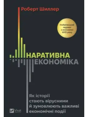 Наративна економіка. Як історії стають вірусними й зумовлюють важливі економічні події. Роберт Шиллер Наративна економіка. Як історії стають вірусними й зумовлюють важливі економічні події. Роберт Шиллер