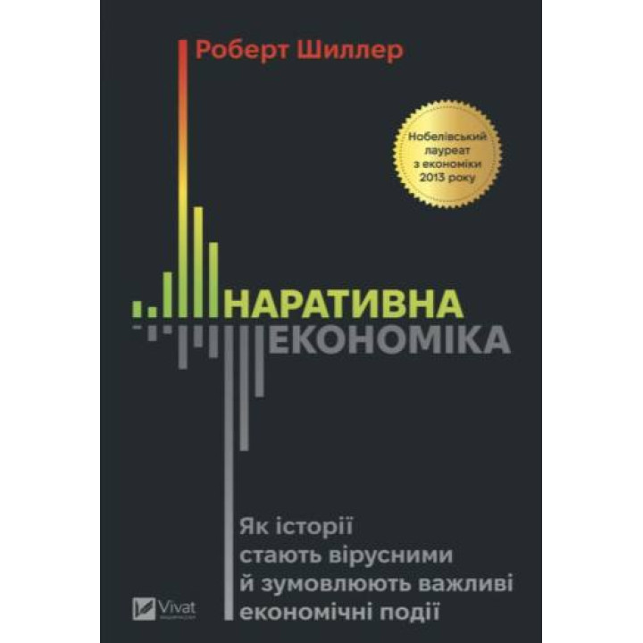 Нарративная экономика. Как истории становятся вирусными и обуславливают важные экономические события. Роберт Шиллер
