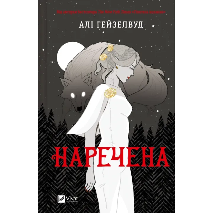 Наречена. Алі Гейзелвуд