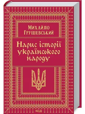 Нарис історії українського народу Нарис історії українського народу