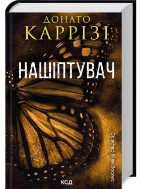 Нашіптувач. Книга 1. Донато Каррізі Нашіптувач. Книга 1. Донато Каррізі