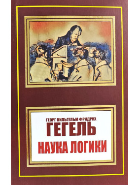 Наука логіки. Георг Вільгельм Фрідріх Гегель (покет) Наука логіки. Георг Вільгельм Фрідріх Гегель (покет)