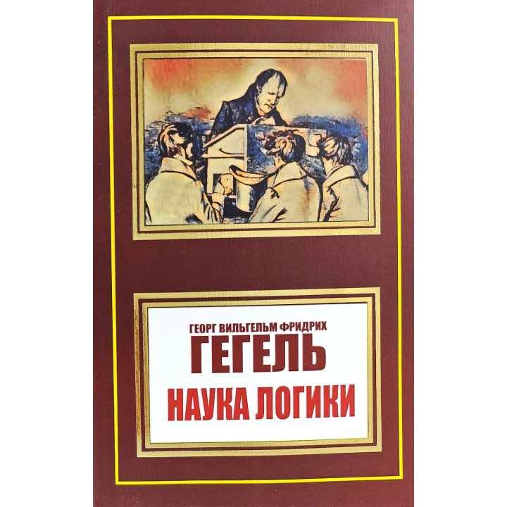 Наука логіки. Георг Вільгельм Фрідріх Гегель (покет)