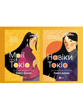 Навіки Токіо + Мрії про Токіо. Еміко Джин