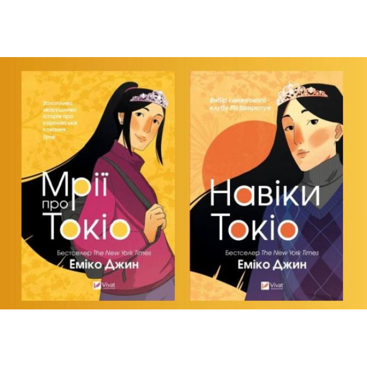 Навіки Токіо + Мрії про Токіо. Еміко Джин