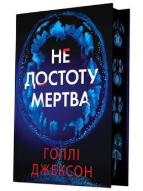 Не совсем мертва. Голли Джексон Не совсем мертва. Голли Джексон