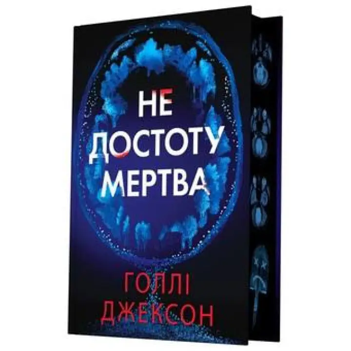 Не совсем мертва. Голли Джексон