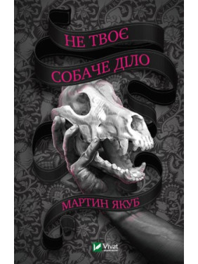 Не твоє собаче діло, Мартин Якуб Не твоє собаче діло, Мартин Якуб