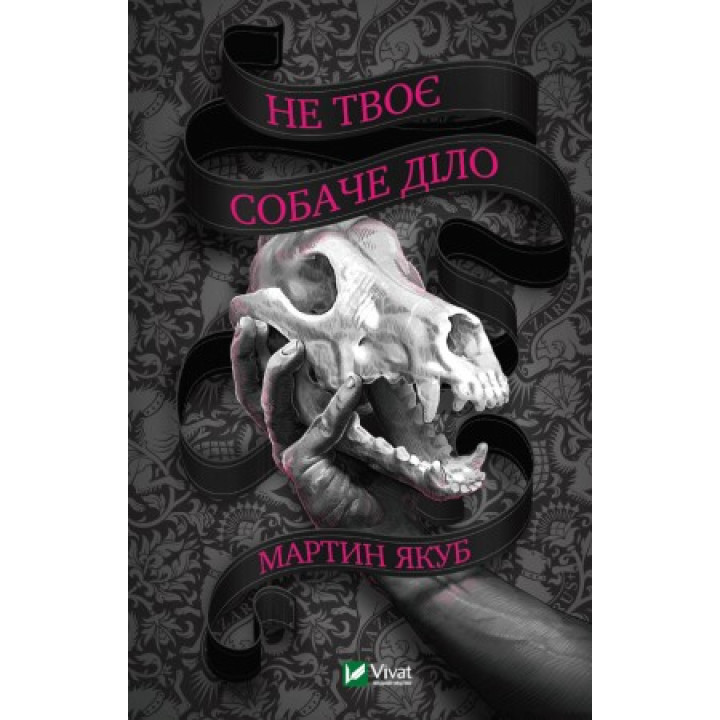 Не твоє собаче діло,  Мартин Якуб