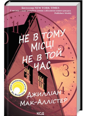 Не в тому місці не в той час. Дж Мак-Аллістер Не в тому місці не в той час. Дж Мак-Аллістер