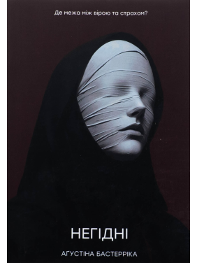 Негідні. Аґустіна Бастерріка
