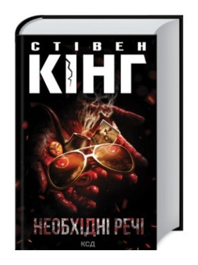 Необхідні речі. Стівен Кінг Необхідні речі. Стівен Кінг