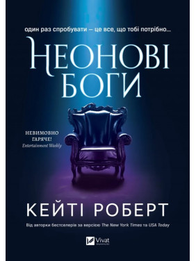Неонові боги (Темний Олімп #1). Кейті Роберт Неонові боги (Темний Олімп #1). Кейті Роберт