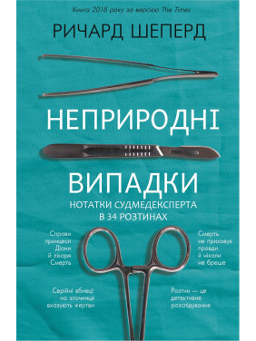 Неприродні випадки. Нотатки судмедексперта в 34 розтинах. Ричард Шеперд Неприродні випадки. Нотатки судмедексперта в 34 розтинах. Ричард Шеперд