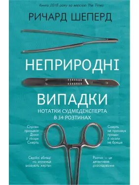 Неприродні випадки. Нотатки судмедексперта в 34 розтинах. Річард Шеперд