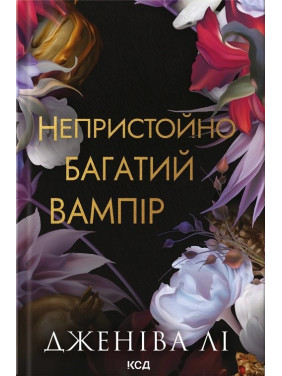 Неприлично богатый вампир. Книга 1. Дженива Ли Неприлично богатый вампир. Книга 1. Дженива Ли