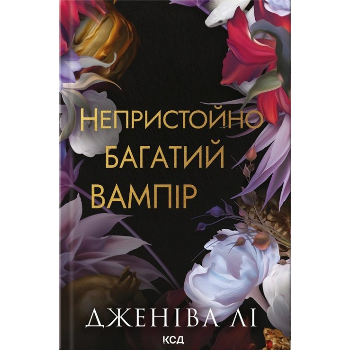Неприлично богатый вампир. Книга 1. Дженива Ли
