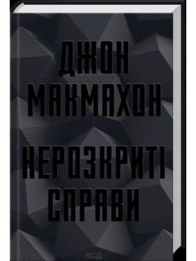 Нерозкриті справи. Джон Макмахон