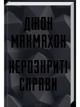 Нераскрытые дела. Джон Макмахон Нераскрытые дела. Джон Макмахон