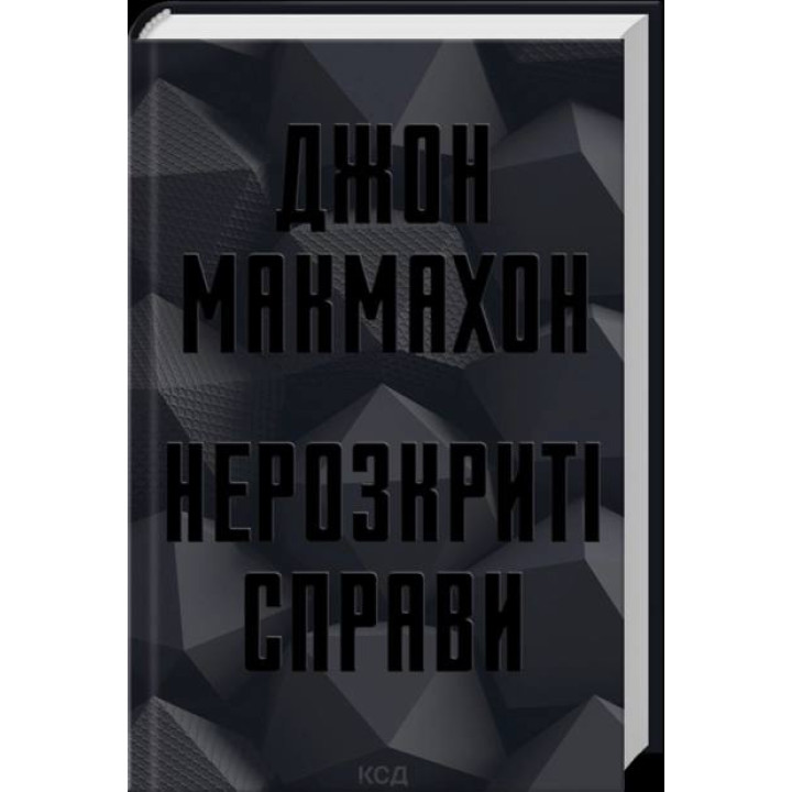 Нерозкриті справи. Джон Макмахон