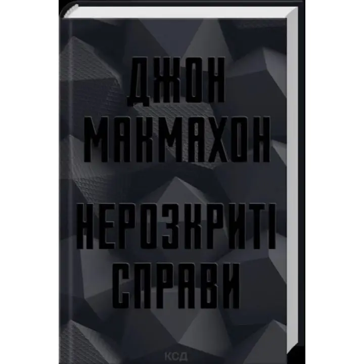 Нераскрытые дела. Джон Макмахон