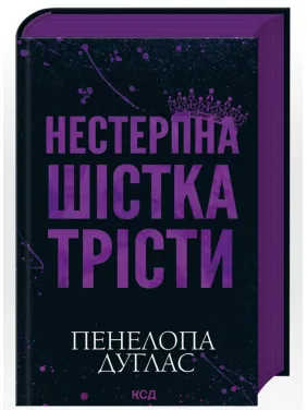 Невыносимая шестерка Тресты. Пенелопа Дуглас