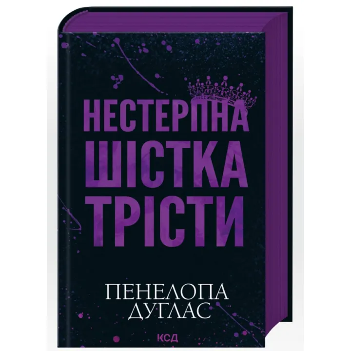 Нестерпна шістка Трісти. Пенелопа Дуглас