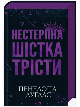 Нестерпна шістка Трісти. Пенелопа Дуглас