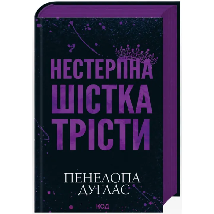 Нестерпна шістка Трісти. Пенелопа Дуглас