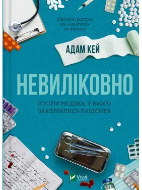 Невиліковно. Історія медика, у якого закінчилися пацієнти. Адам Кей Невиліковно. Історія медика, у якого закінчилися пацієнти. Адам Кей
