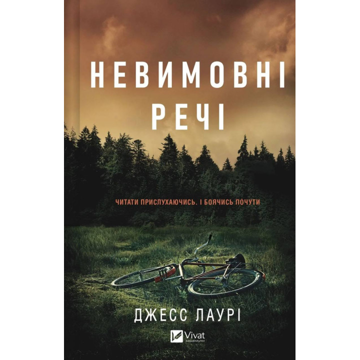 Невимовні речі. Джесс Лаурі 