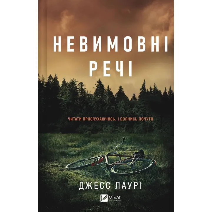 Невимовні речі. Джесс Лаурі 