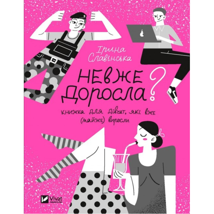 Невже доросла. Книжка для дівчат, які вже (майже) виросли. Ірина Славінська 