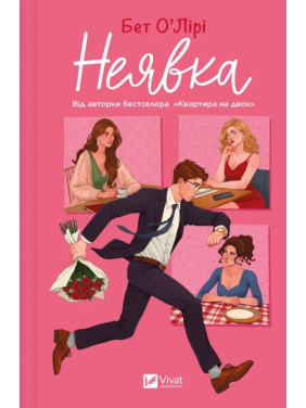 Неявка. Бет О`Лири Неявка. Бет О`Лири