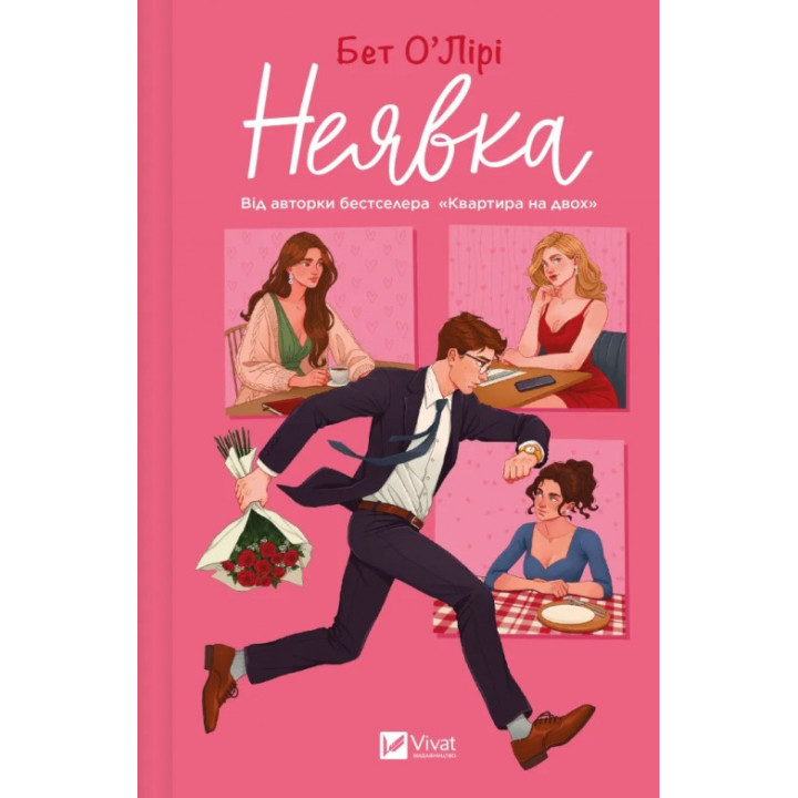  Неявка. Бет О`Лири