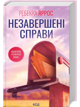 Незавершені справи. Ребекка Яррос Незавершені справи. Ребекка Яррос