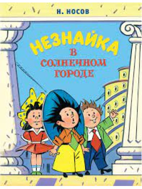 Незнайки в Сонячному місті. Роман-казка. Носов Н. Незнайки в Сонячному місті. Роман-казка. Носов Н.