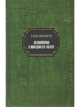 Незнайомка з Вайдфел-Холлу. Енн Бронте (тв.укр) Незнайомка з Вайдфел-Холлу. Енн Бронте (тв.укр)