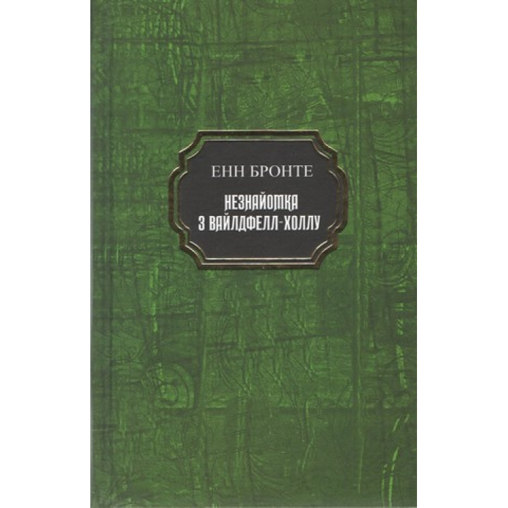 Незнакомка с Уайлдфелл-Холлом. Энн Бронте (тв.укр)