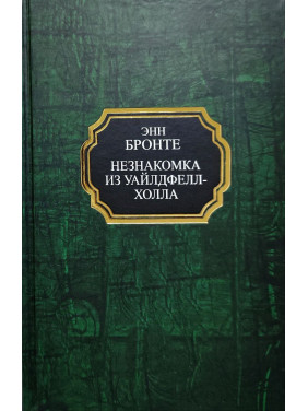 Незнайомка з Вайлдфелл-Холла. Енн Бронте (тв)