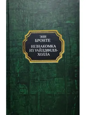 Незнакомка из Уайлдфелл-Холла. Энн Бронте (тв)