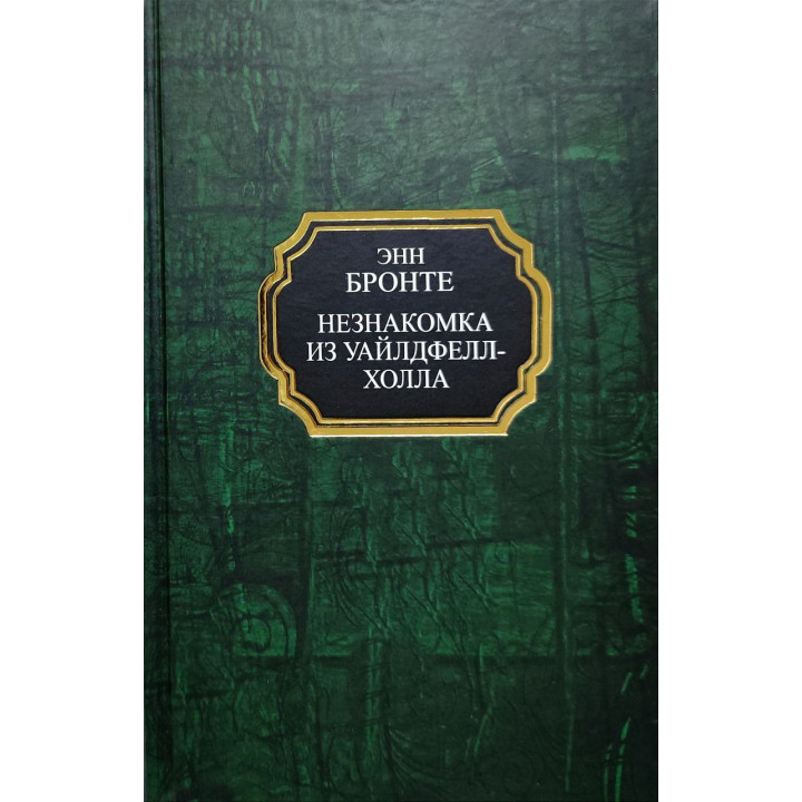 Незнайомка з Вайлдфелл-Холла. Енн Бронте (тв)