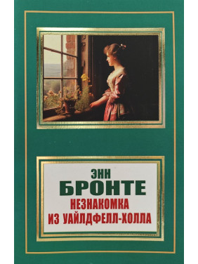 Незнайомка з Вайлдфелл-Холу. Енн Бронте Незнайомка з Вайлдфелл-Холу. Енн Бронте