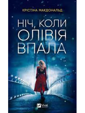 Ніч, коли Олівія впала (м'яка обкладинка). Крістіна Макдоналд Ніч, коли Олівія впала (м'яка обкладинка). Крістіна Макдоналд