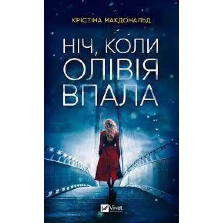 Ніч, коли Олівія впала (м'яка обкладинка). Крістіна Макдоналд