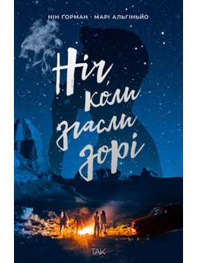 Ніч, коли згасли зорі. Нін Ґорман Ніч, коли згасли зорі. Нін Ґорман