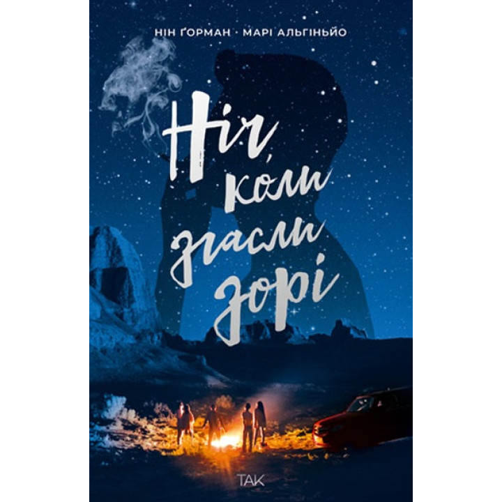 Ніч, коли згасли зорі. Нін Ґорман