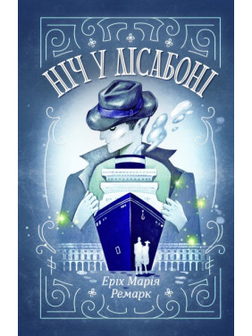 Ніч у Лісабоні. Еріх Марія Ремарк Ніч у Лісабоні. Еріх Марія Ремарк