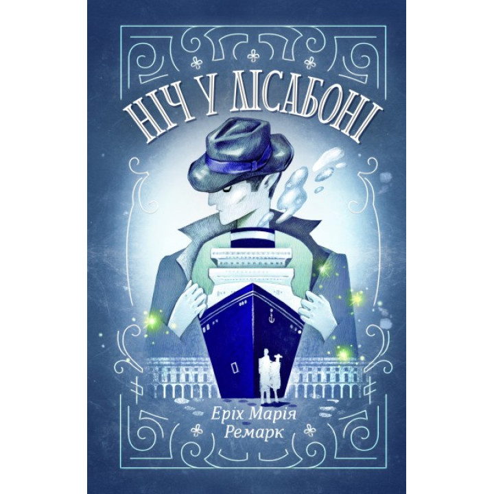 Ніч у Лісабоні. Еріх Марія Ремарк